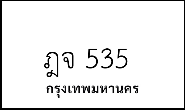 ฎจ 535